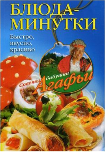 Блюда-минутки. Быстро, вкусно, красиво