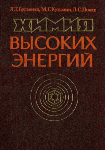 Л.Т. Бугаенко. Химия высоких энергий