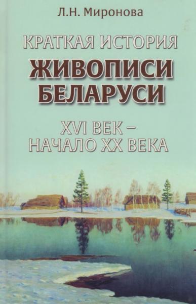 Л.Н. Миронова. Краткая история живописи Беларуси