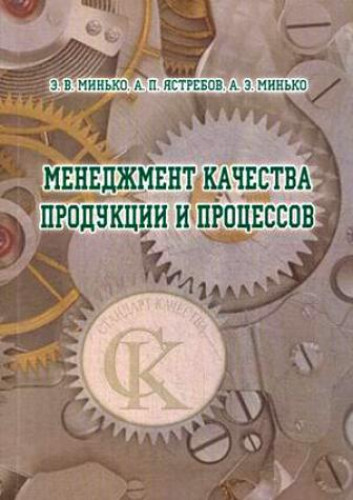 Э.В. Минько. Менеджмент качества продукции и процессов