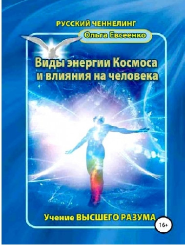 Ольга Евсеенко. Виды энергии космоса и влияния на человека