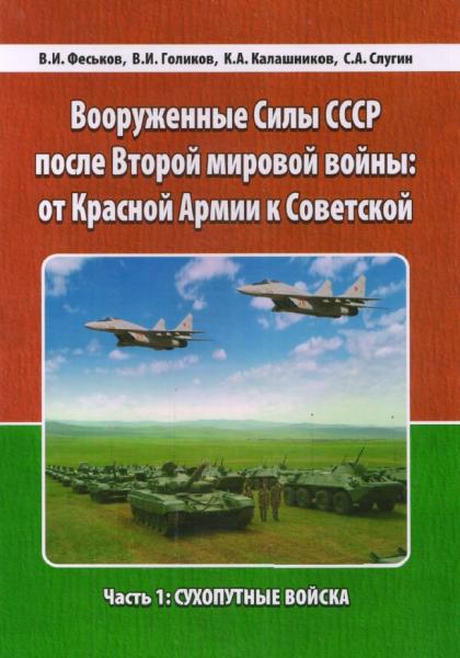 В.И. Феськов. Вооруженные Силы СССР после Второй мировой войны