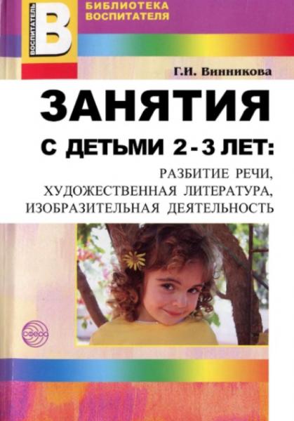 Г.И. Винникова. Занятия с детьми 2-3 лет