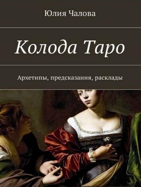 Колода Таро. Архетипы, предсказания, расклады