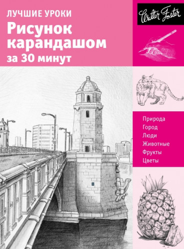 А. Чудова. Лучшие уроки. Рисунок карандашом за 30 минут