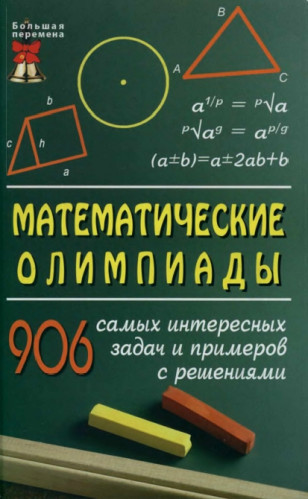 Раиса Довбыш. Математические олимпиады. 906 самых интересных задач и примеров с решениями