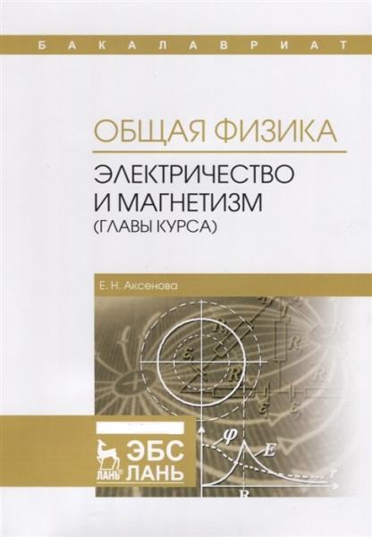 Е.Н. Аксенова. Общая физика. Электричество и магнетизм