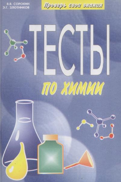 В.В. Сорокин. Проверь свои знания. Тесты по химии