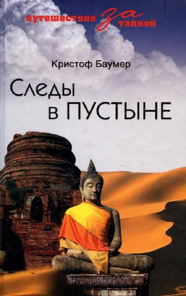 К. Баумер. Следы в пустыне. Открытия в Центральной Азии