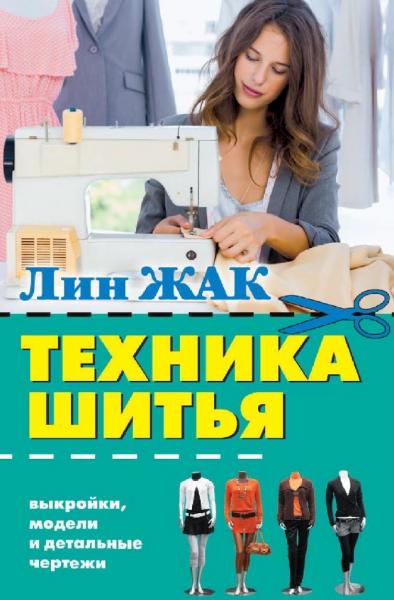 Лин Жак. Техника шитья. Выкройки, модели и детальные чертежи