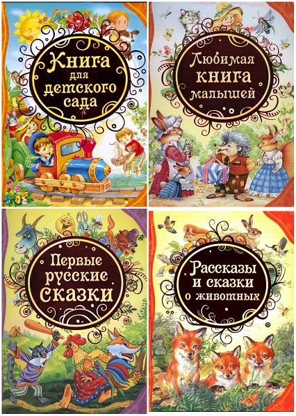 Все лучшие сказки. Сборник книг