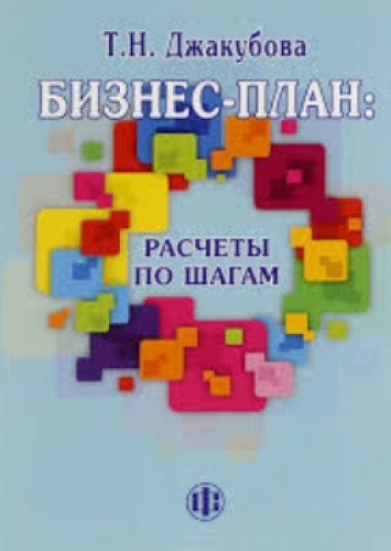 Т.Н. Джакубова. Бизнес-план. Расчеты по шагам