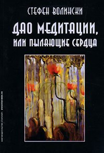 Стивен Волинский. Дао медитации, или пылающие сердца