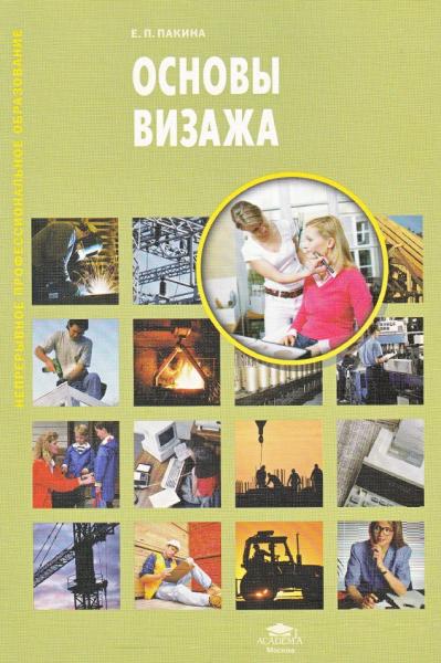 Основы визажа