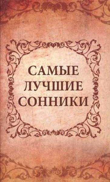 О.В. Кондратьева. Самые лучшие сонники