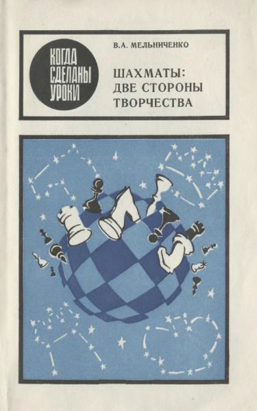 В.А. Мельниченко. Шахматы: две стороны творчества