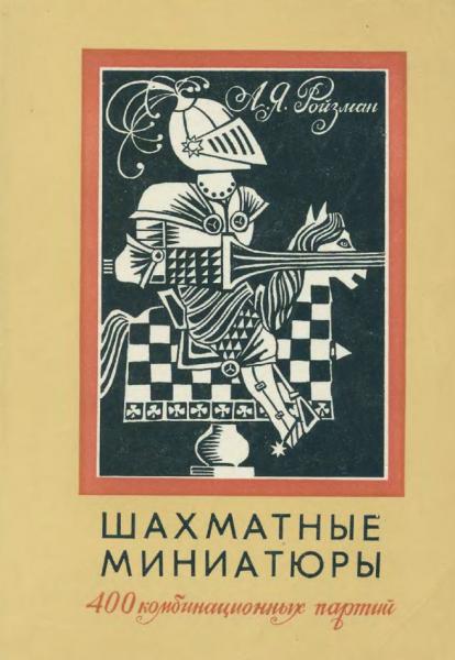 А.Я. Ройзман. Шахматные миниатюры. 400 комбинационных партий