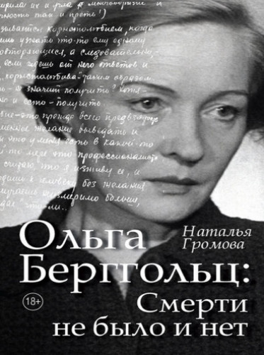 Наталья Громова. Ольга Берггольц. Смерти не было и нет