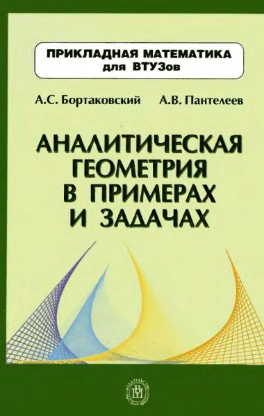 А.С. Бортаковский. Аналитическая геометрия в примерах и задачах