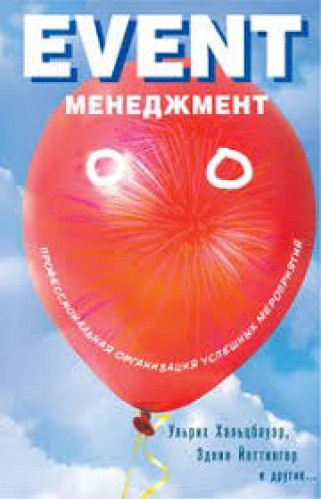 Ульрих Хальцбаур. Event-менеджмент