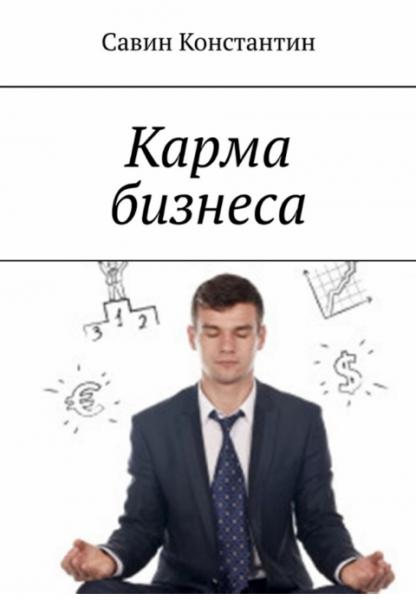 Карма бизнеса