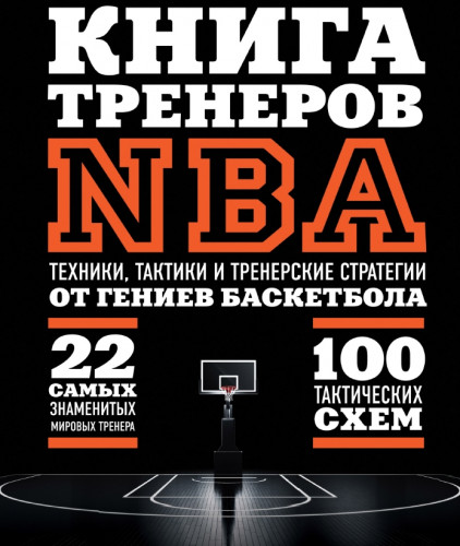 Книга тренеров NBA. Техники, тактики и тренерские стратегии от гениев баскетбола