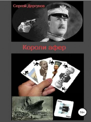 Короли афер