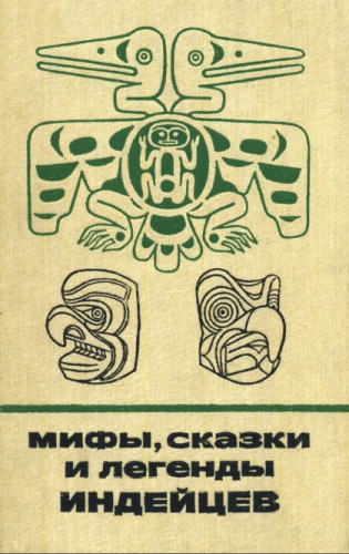 О.И. Романова. Мифы, сказки и легенды индейцев