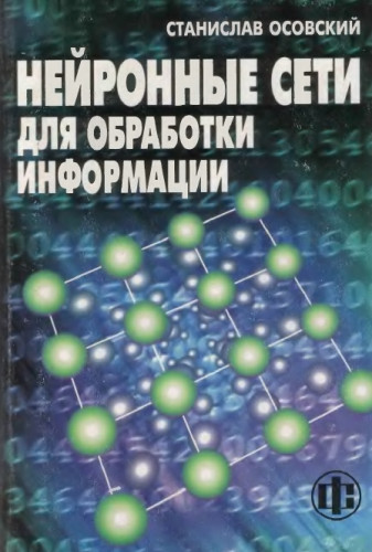 С. Осовский. Нейронные сети для обработки информации