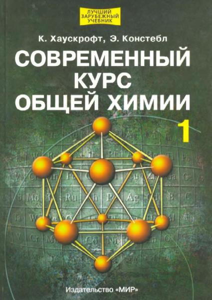 К. Хаускрофт. Современный курс общей химии