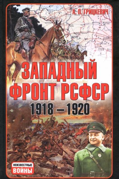 А.П. Грицкевич. Западный фронт РСФСР 1918-1920