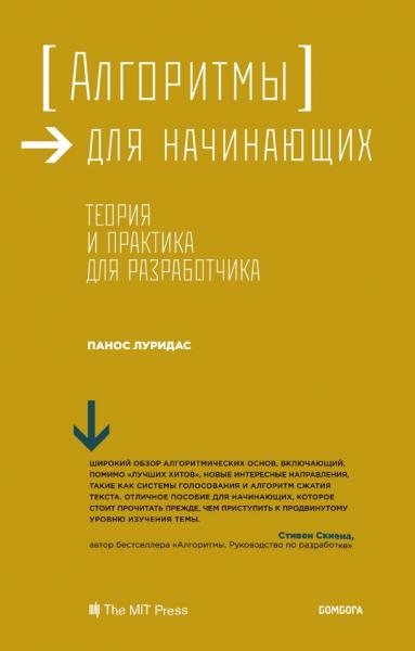 П. Луридас. Алгоритмы для начинающих. Теория и практика для разработчика