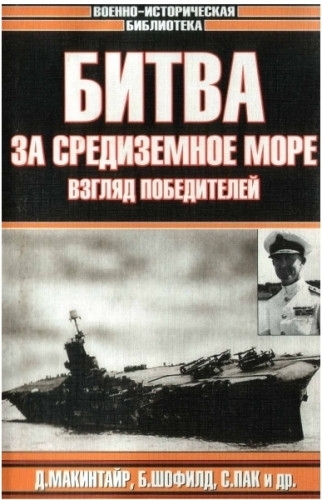 Д. Макинтайр. Битва за Средиземное море. Взгляд победителей