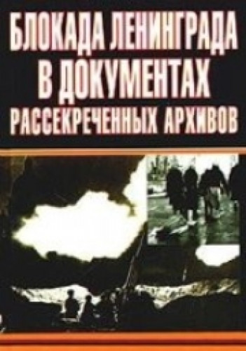 Николай Волковский. Блокада Ленинграда в документах рассекреченных архивов