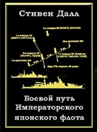 С. Далл. Боевой путь Императорского японского флота