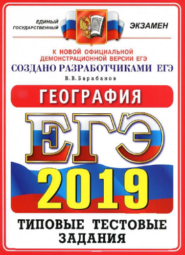 ЕГЭ 2019. География. 14 вариантов. Типовые тестовые задания