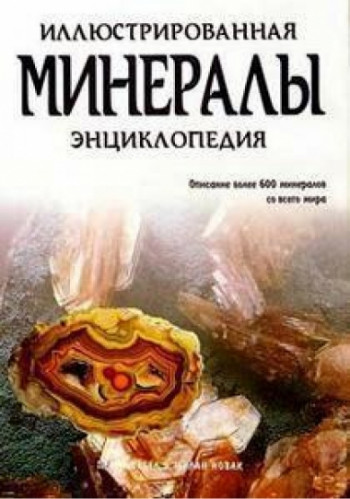 Петр Корбел. Минералы. Иллюстрированная энциклопедия