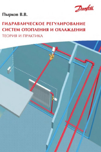 В.В. Пырков. Гидравлическое регулирование систем отопления и охлаждения