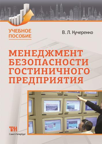 В.Л. Кучеренко. Менеджмент безопасности гостиничного предприятия