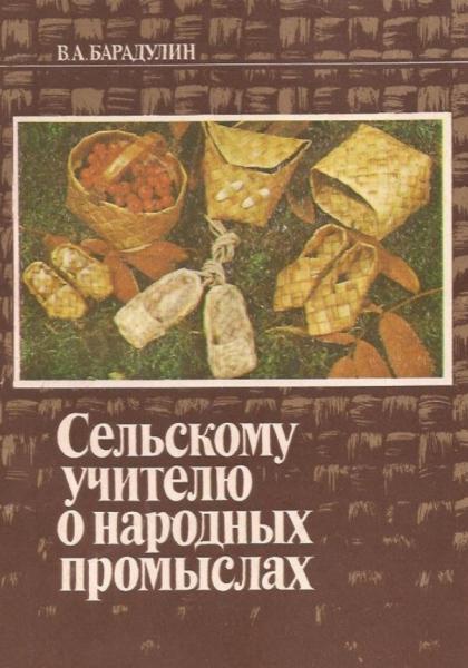 В.А. Барадулин. Сельскому учителю о народных промыслах