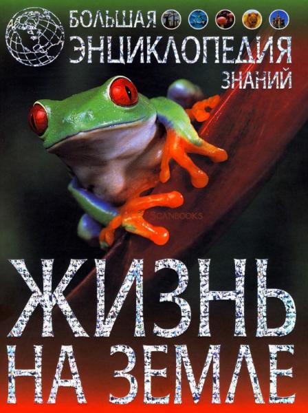 В. Свечников. Жизнь на Земле. Большая энциклопедия знаний