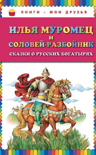 Илья Муромец и Соловей-разбойник. Сказки о русских богатырях