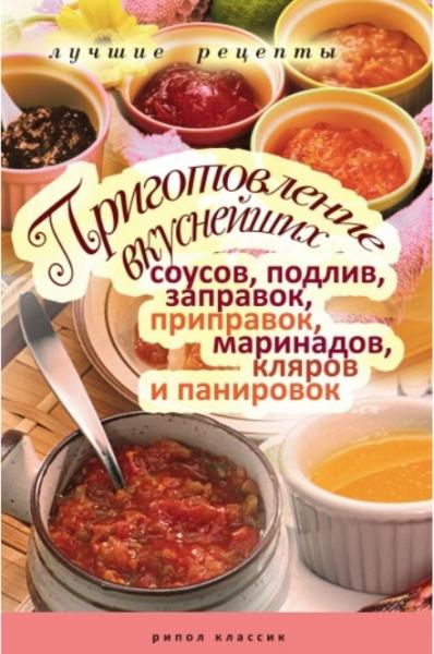 Приготовление вкуснейших соусов, подлив, заправок, приправок