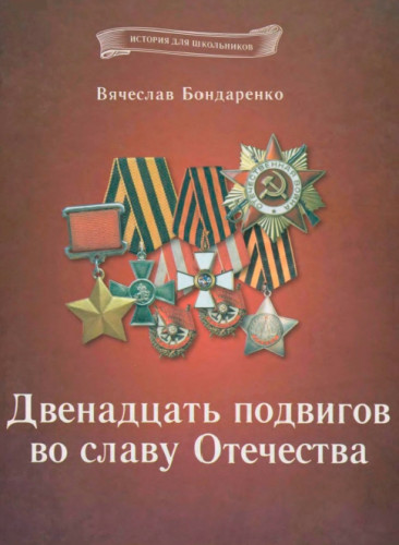 В.В. Бондаренко. Двенадцать подвигов во славу Отечества