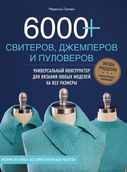 Мелисса Липман. 6000+ свитеров, джемперов и пуловеров