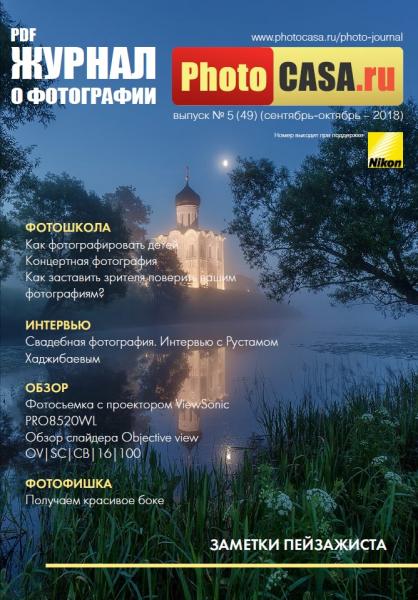 PhotoCASA №5 (49) сентябрь-октябрь 2018