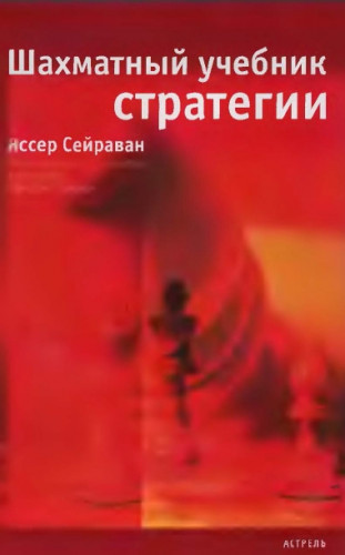 Яссер Сейраван. Шахматный учебник стратегии