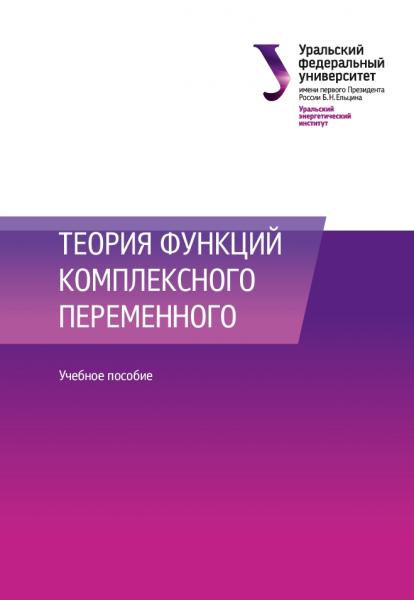 Н.В. Гредасова. Теория функций комплексного переменного