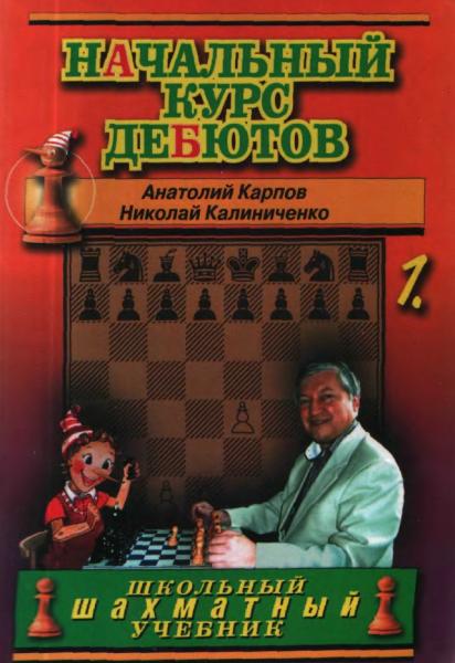 А.Е. Карпов. Начальный курс дебютов. Открытые и полуоткрытые дебюты