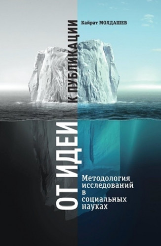 Кайрат Молдашев. От идеи к публикации. Методология исследований